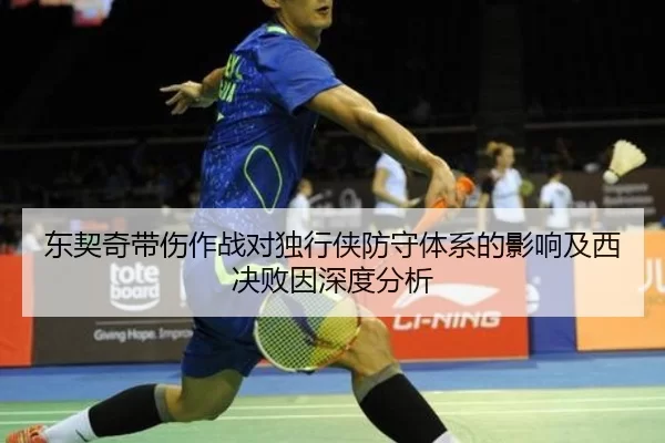 东契奇带伤作战对独行侠防守体系的影响及西决败因深度分析